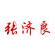 张济良中药材