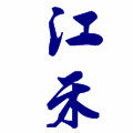 江禾农资植保
