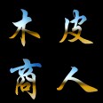 木皮批发