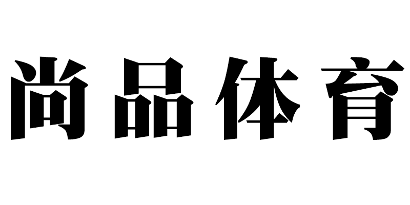 尚品体育用品工厂