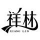 祥林汽车装饰用品 店铺LOGO