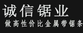 诚信做锯业
