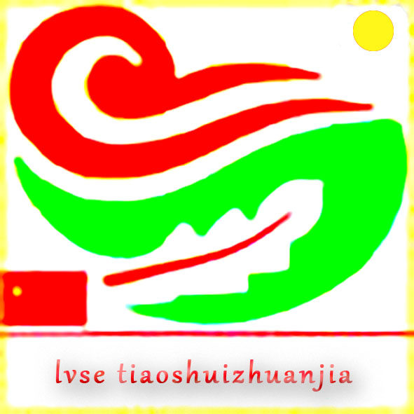 绿色调水专家