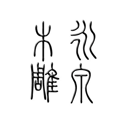 永泉木雕