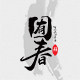 囿春传统服饰