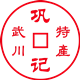 巩记 家庭农产