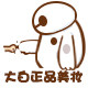 大白全球站 店铺LOGO