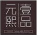 元熙壹品软装布艺生活馆
