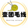 壹团毛线