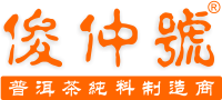 俊仲号普洱茶