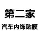 第二家汽车内饰贴膜 店铺LOGO