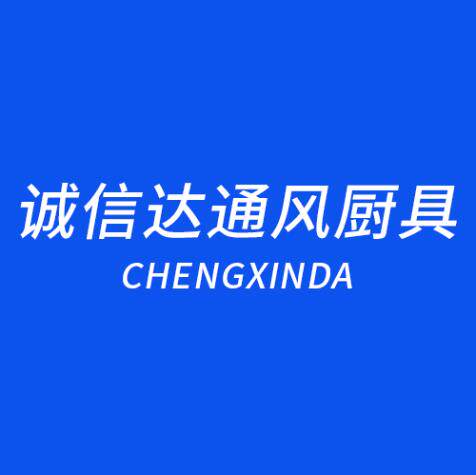 诚信达通风厨具