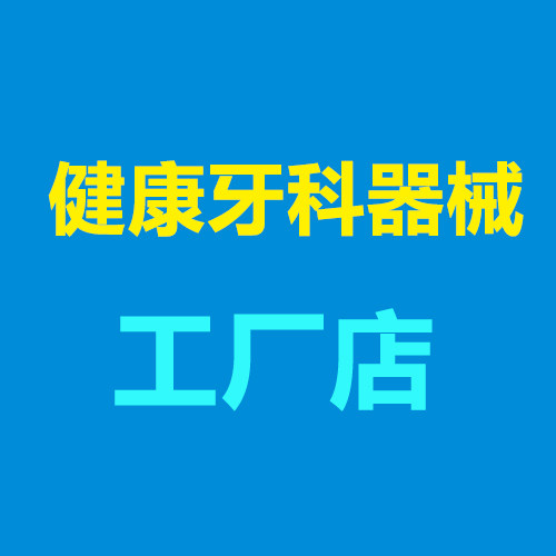 健康牙科器械
