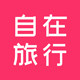 自在旅行