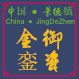 景德镇佳予贸易有限公司