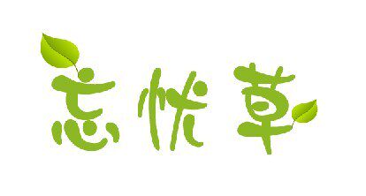 忘忧草家居