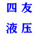 东莞市四友液压元件