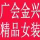 名牌品质女装