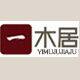 一木居木业 店铺LOGO