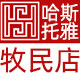 哈斯白音