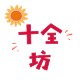 十全坊头饰定制