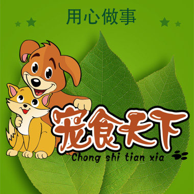 宠食天下