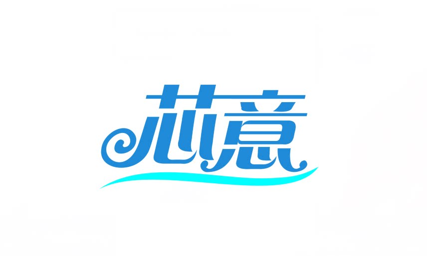 芯意棉业