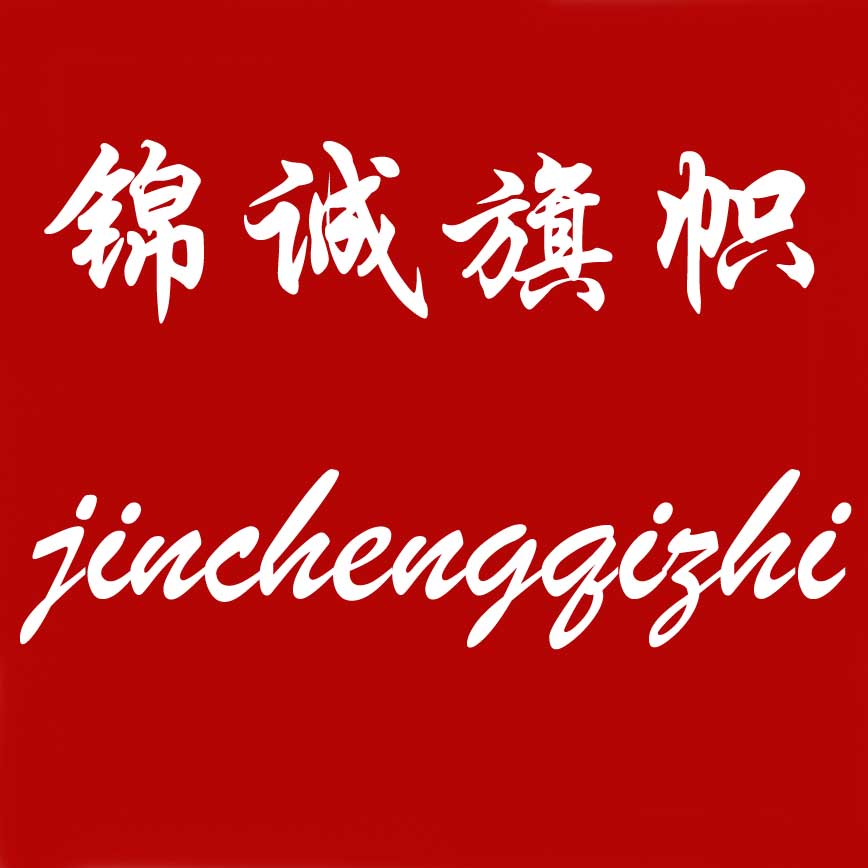 锦诚旗帜