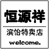 恒源祥尊爵自营店