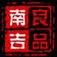 南吉良品