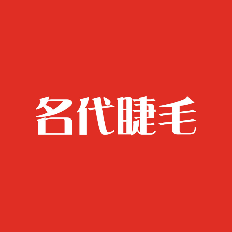 名代假睫毛彩妆店