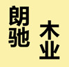 朗驰全屋定制家具
