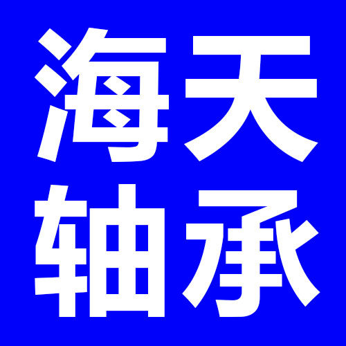 海天精密轴承