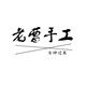 老曹手工店
