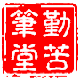 勤苦堂笔庄