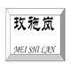 玫施岚