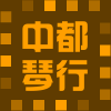 中都琴行乐器音响