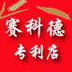 赛科德专利店
