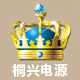 桐兴电源专业批发商