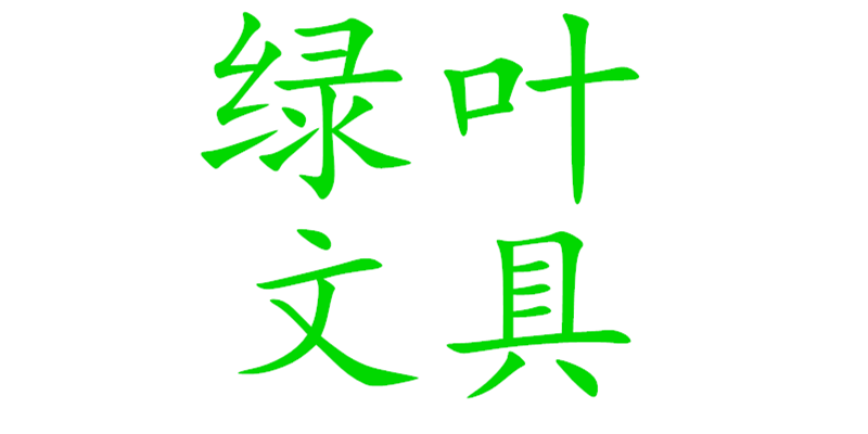 绿叶学生文具 店铺LOGO