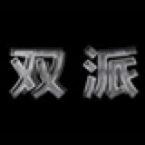 双派亚克力工厂