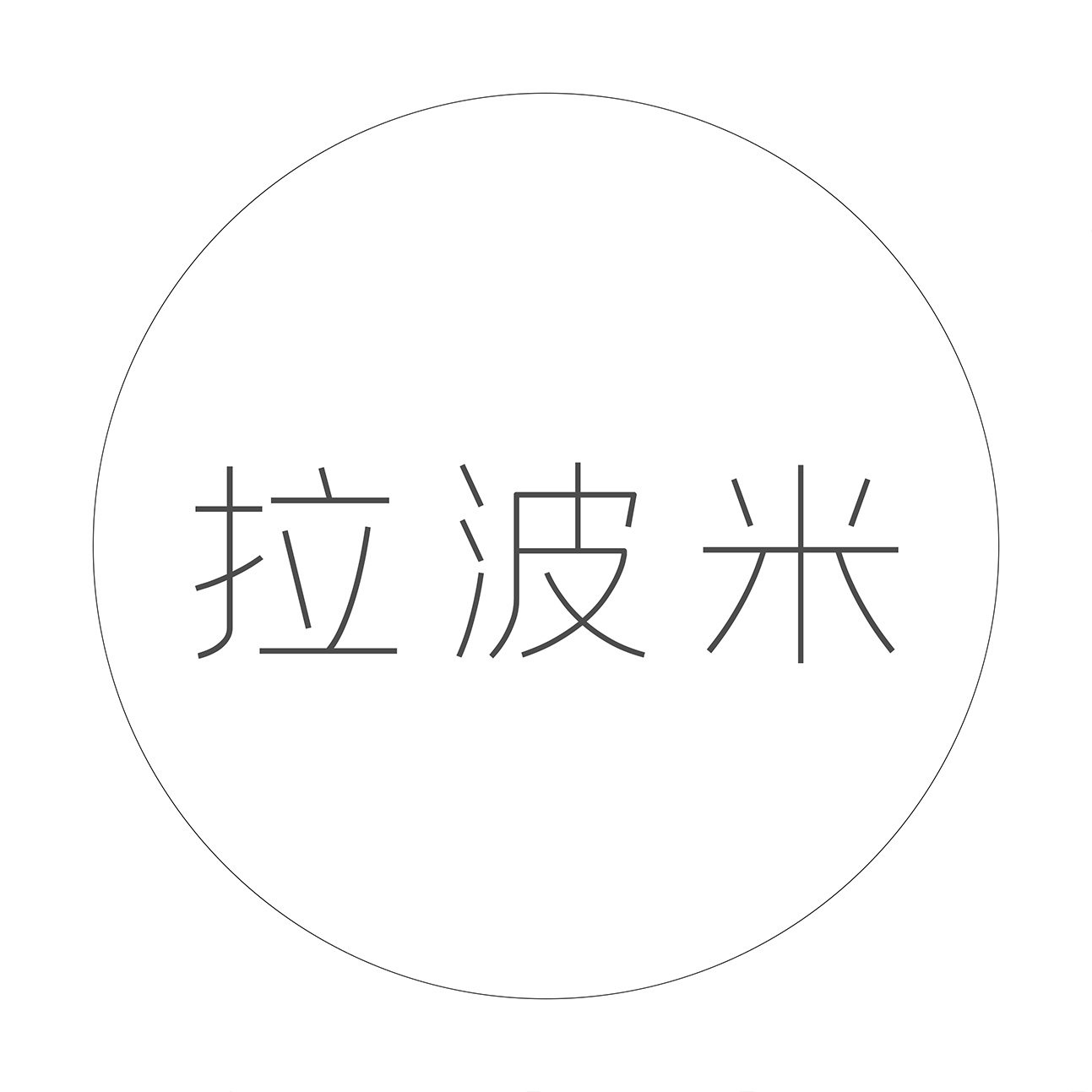 拉波米 店铺LOGO