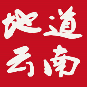 地道云南美食店