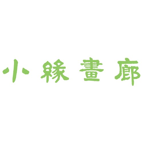 小缘画廊