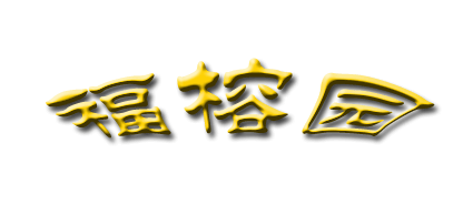 福榕园装饰