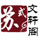 文轩阁苏式明清家具 店铺LOGO