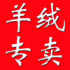 织彩羊绒编织店