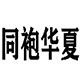 同袍华夏 国风汉服 店铺LOGO
