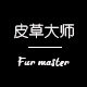 皮草大师潮品馆 店铺LOGO