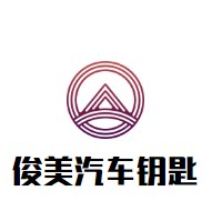 俊美汽车钥匙